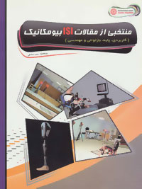 ‏‫‭Selective ISI biomechanics (fundamental, clinical, technical. and applied)